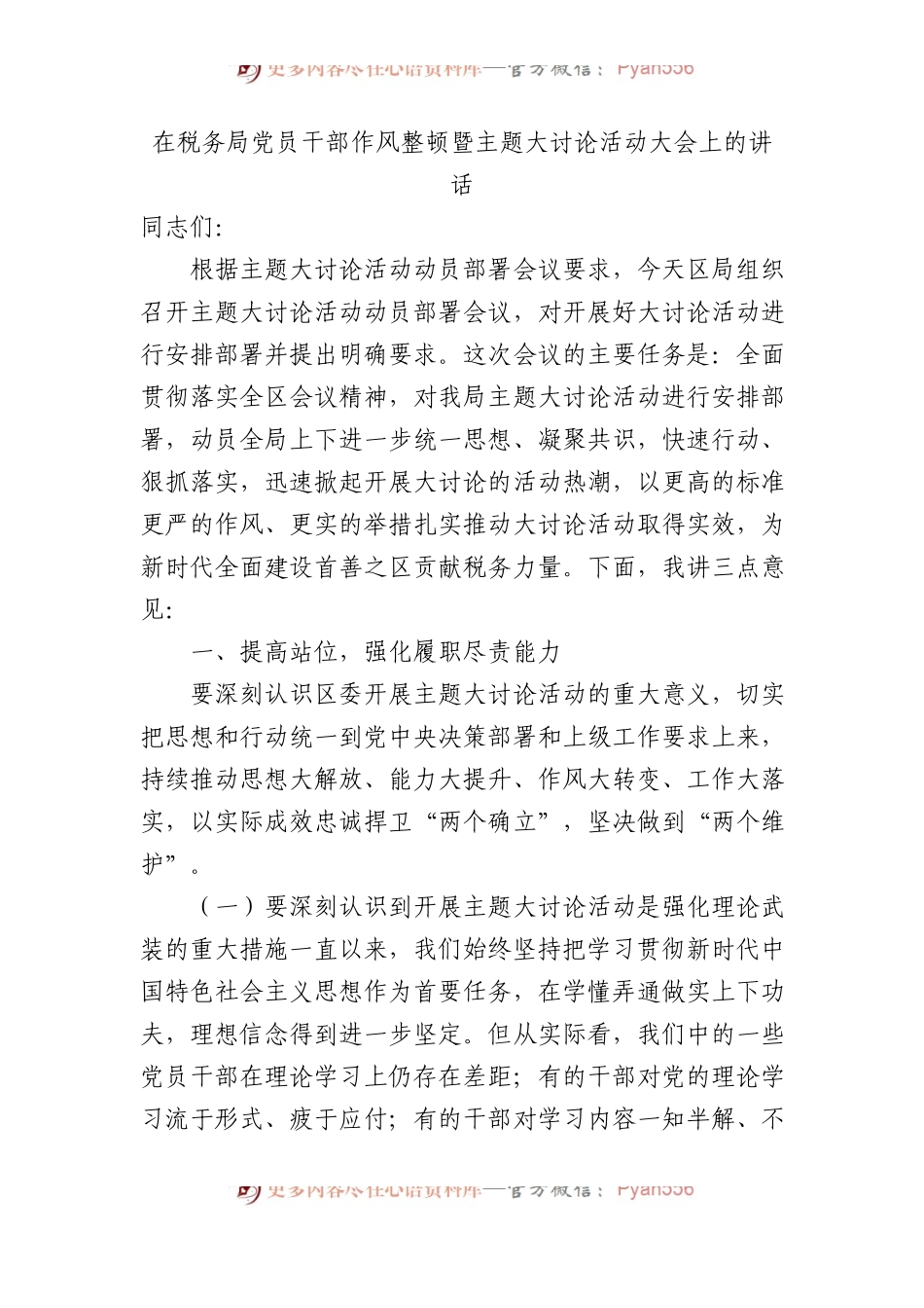 在税务局党员干部作风整顿暨主题大讨论活动大会上的讲话.docx_第1页