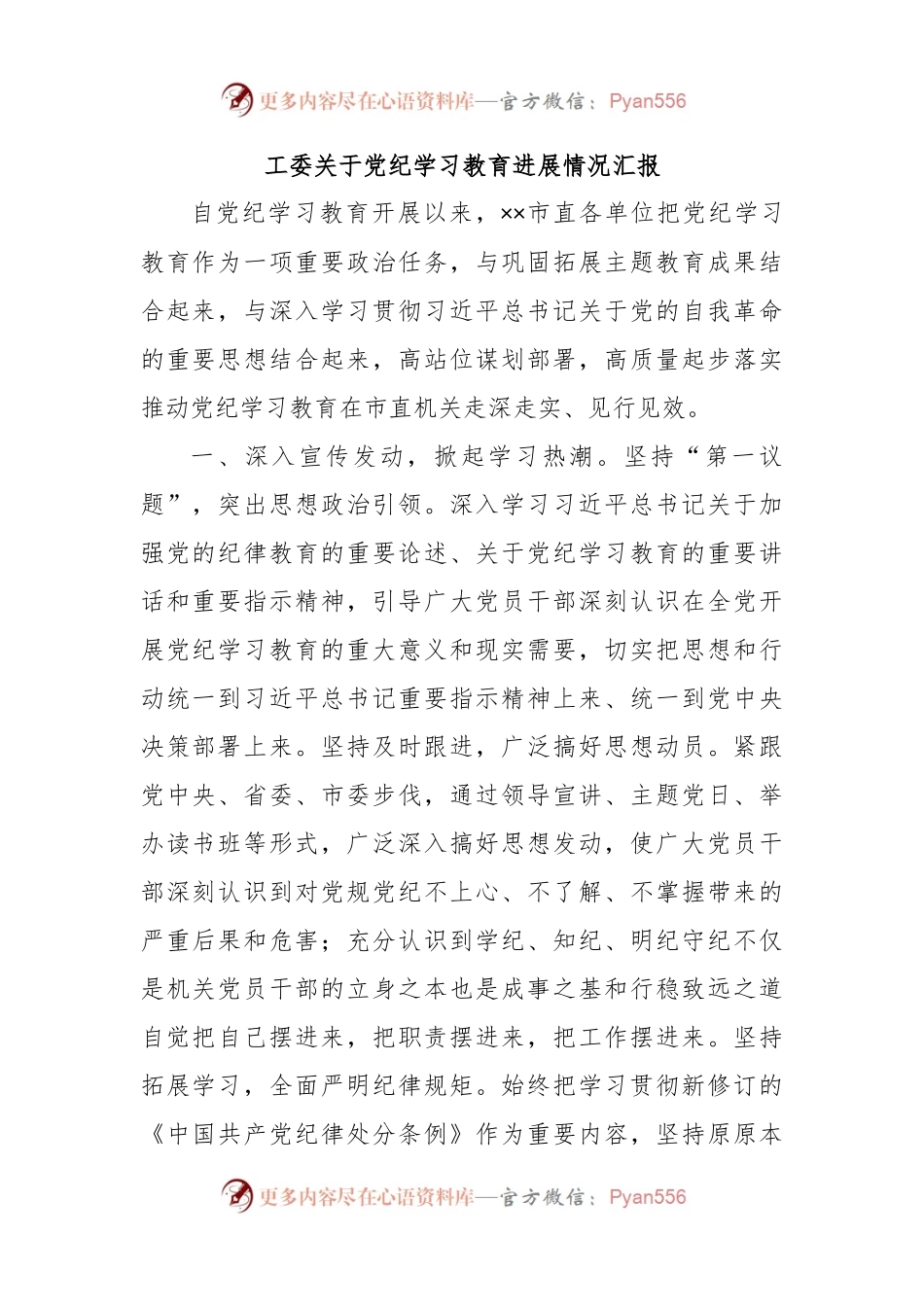 工 委关于党纪学习教育进展情况汇报.docx_第1页