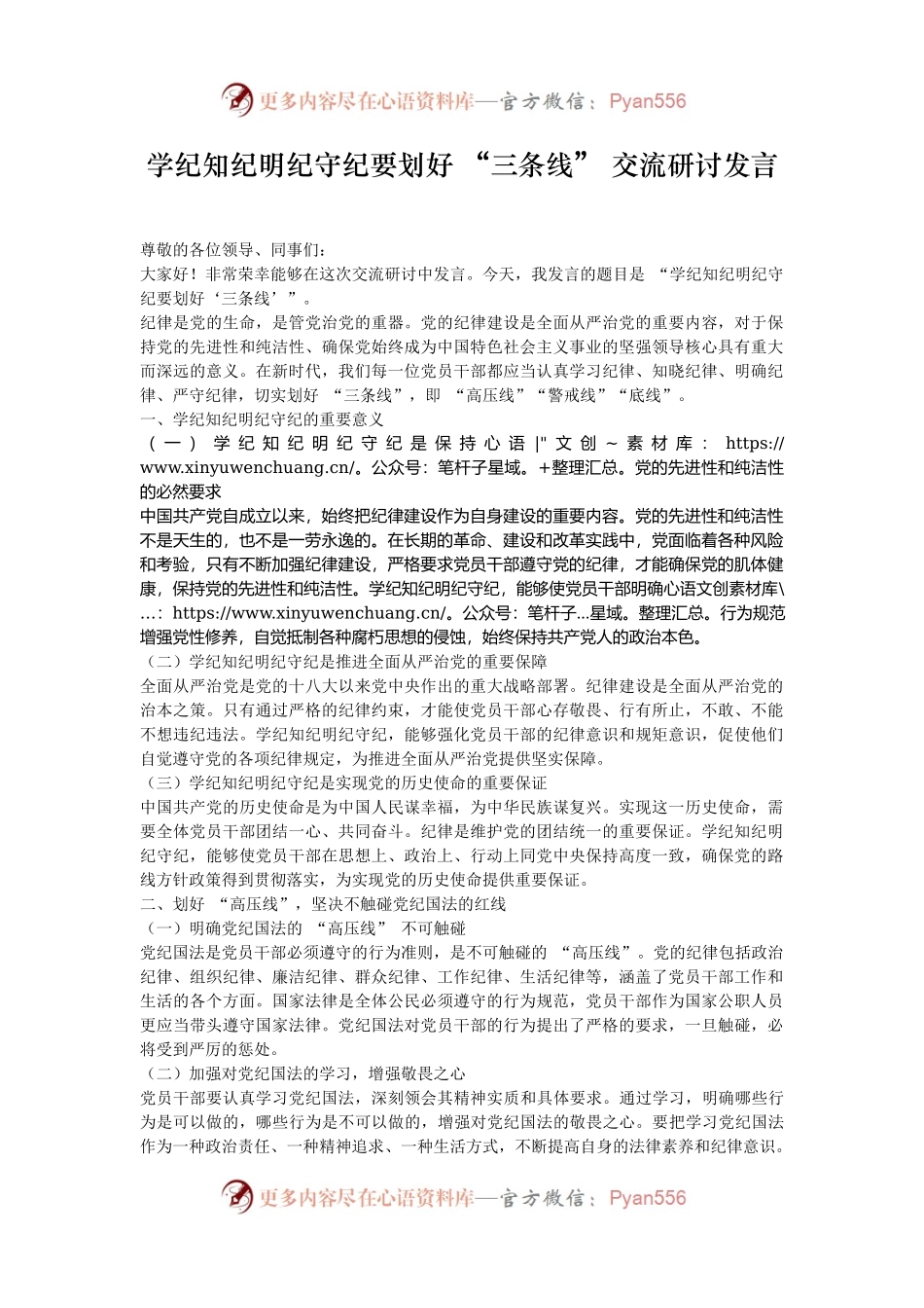 学纪知纪明纪守纪要划好 “三条线” 交流研讨发言.docx_第1页