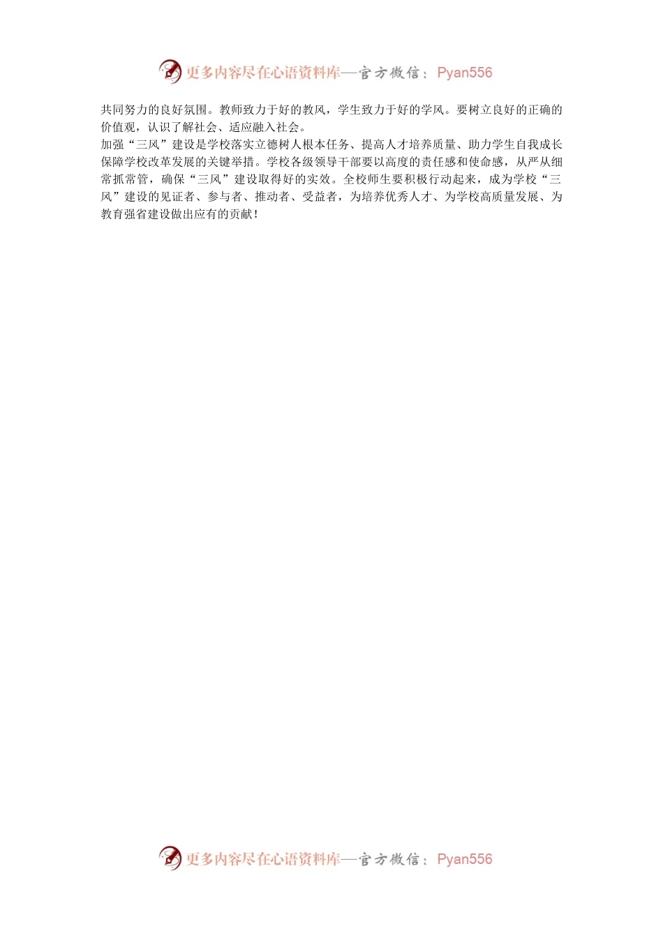 学校“三风”建设宣传贯彻大会上的讲话：强化“三风”建设，培养优秀人才.docx_第2页