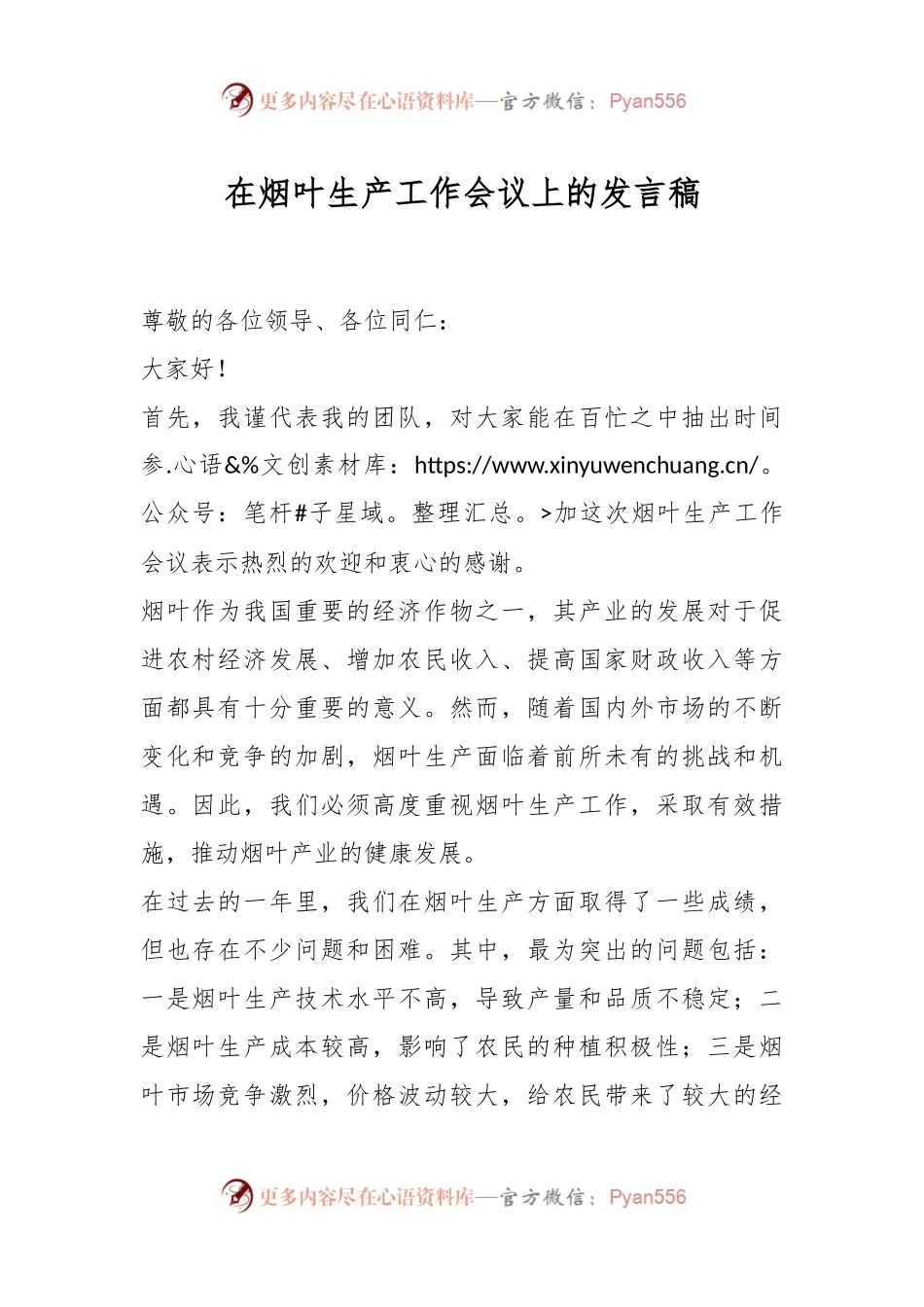 在烟叶生产工作会议上的发言稿稿.docx_第1页