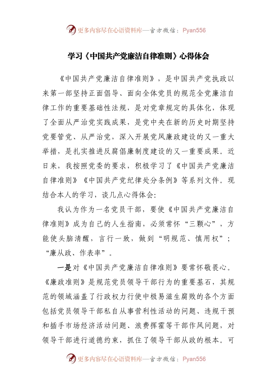 学习廉洁自律准则心得体会.docx_第1页