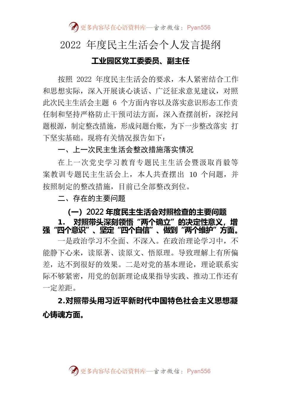 工业园区党工委委员、副主任2022年度民主生活会个人发言提纲.docx_第1页