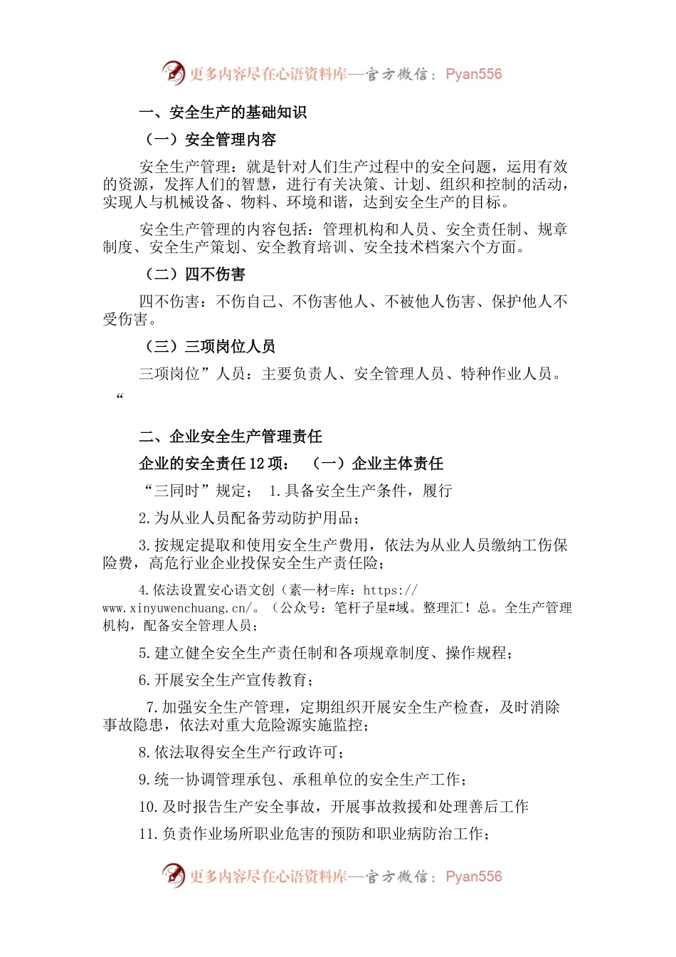安全生产知识培训讲稿.docx_第1页