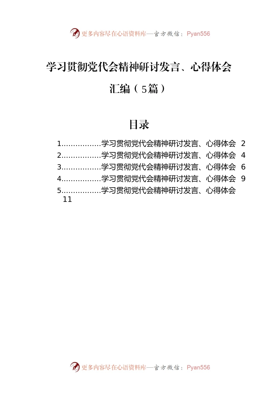 学习贯彻党代会精神研讨发言、心得体会汇编（5篇）.docx_第1页