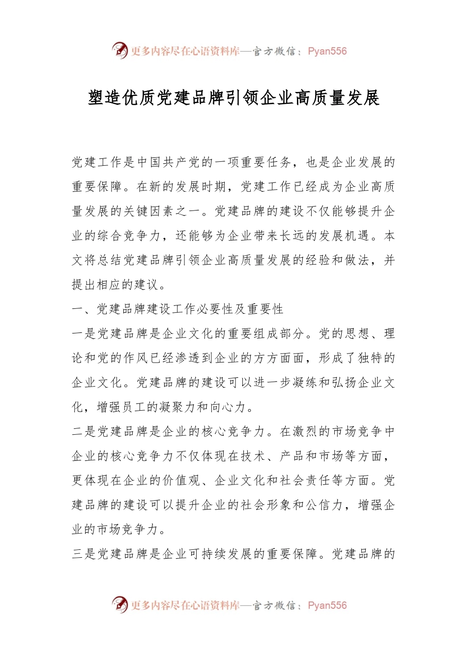 塑造优质党建品牌引领企业高质量发展.docx_第1页