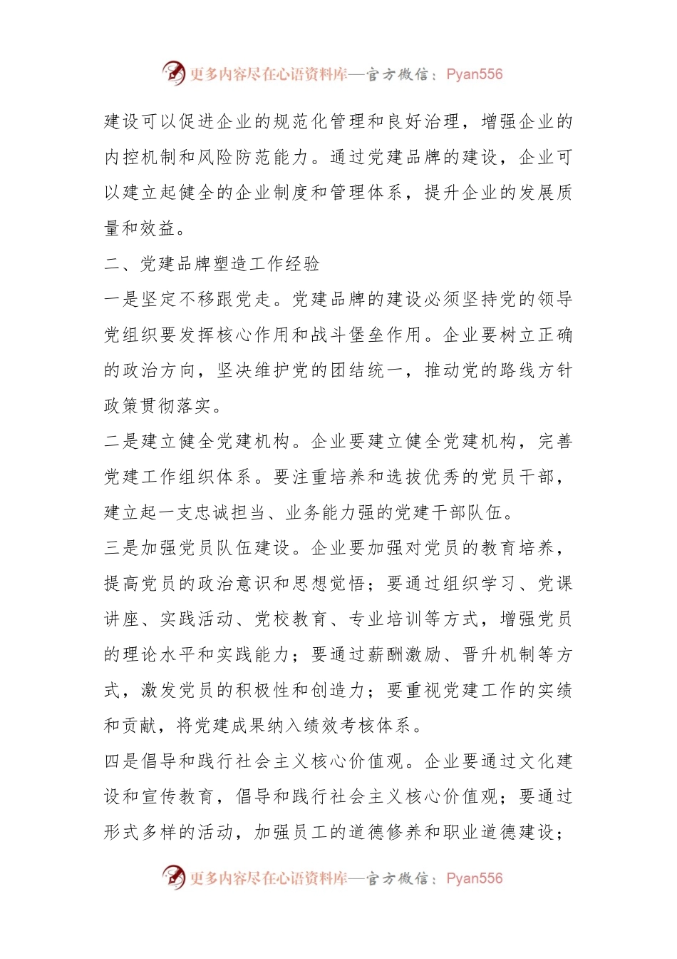 塑造优质党建品牌引领企业高质量发展.docx_第2页