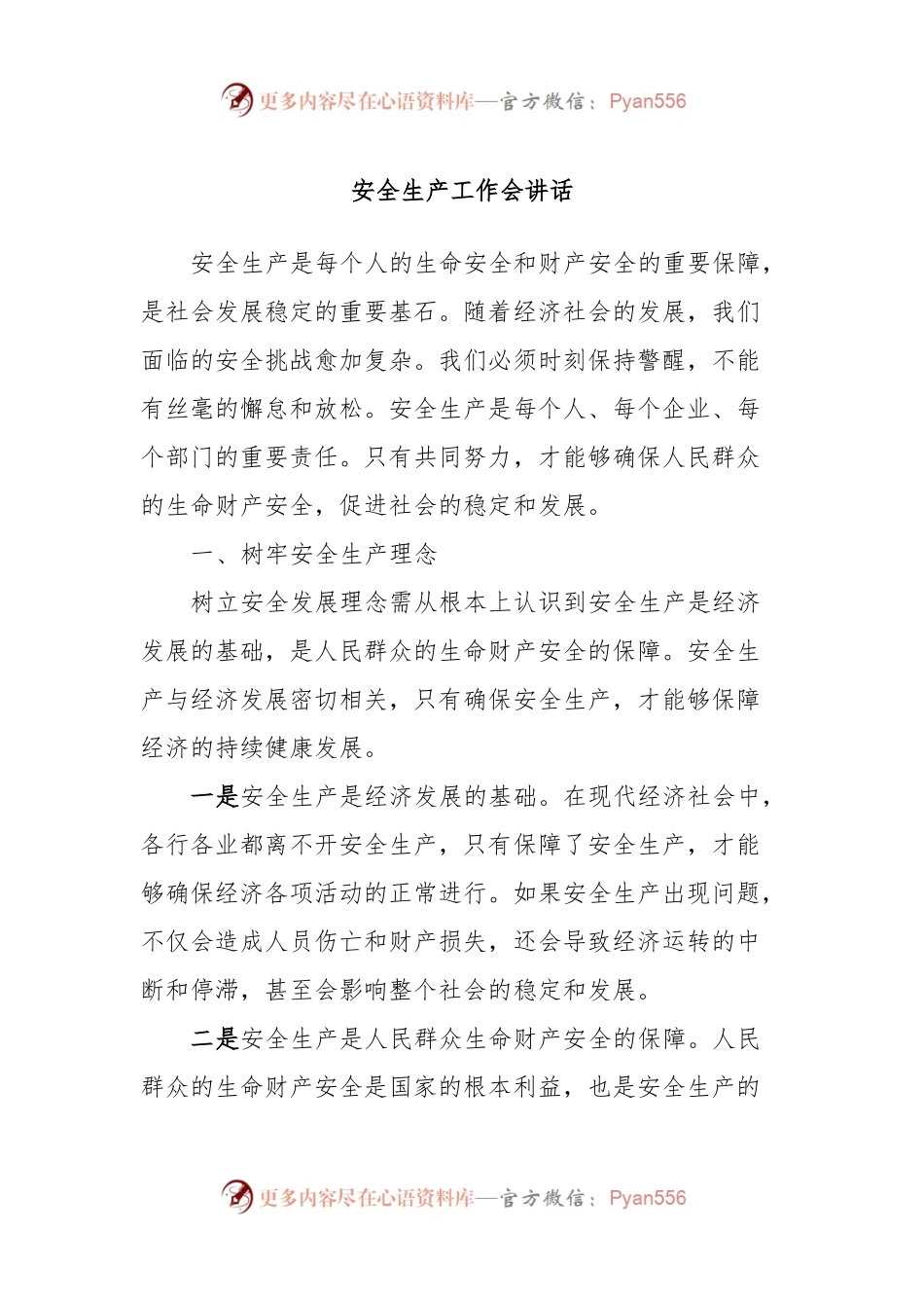 安全生产工作会讲话稿.docx_第1页