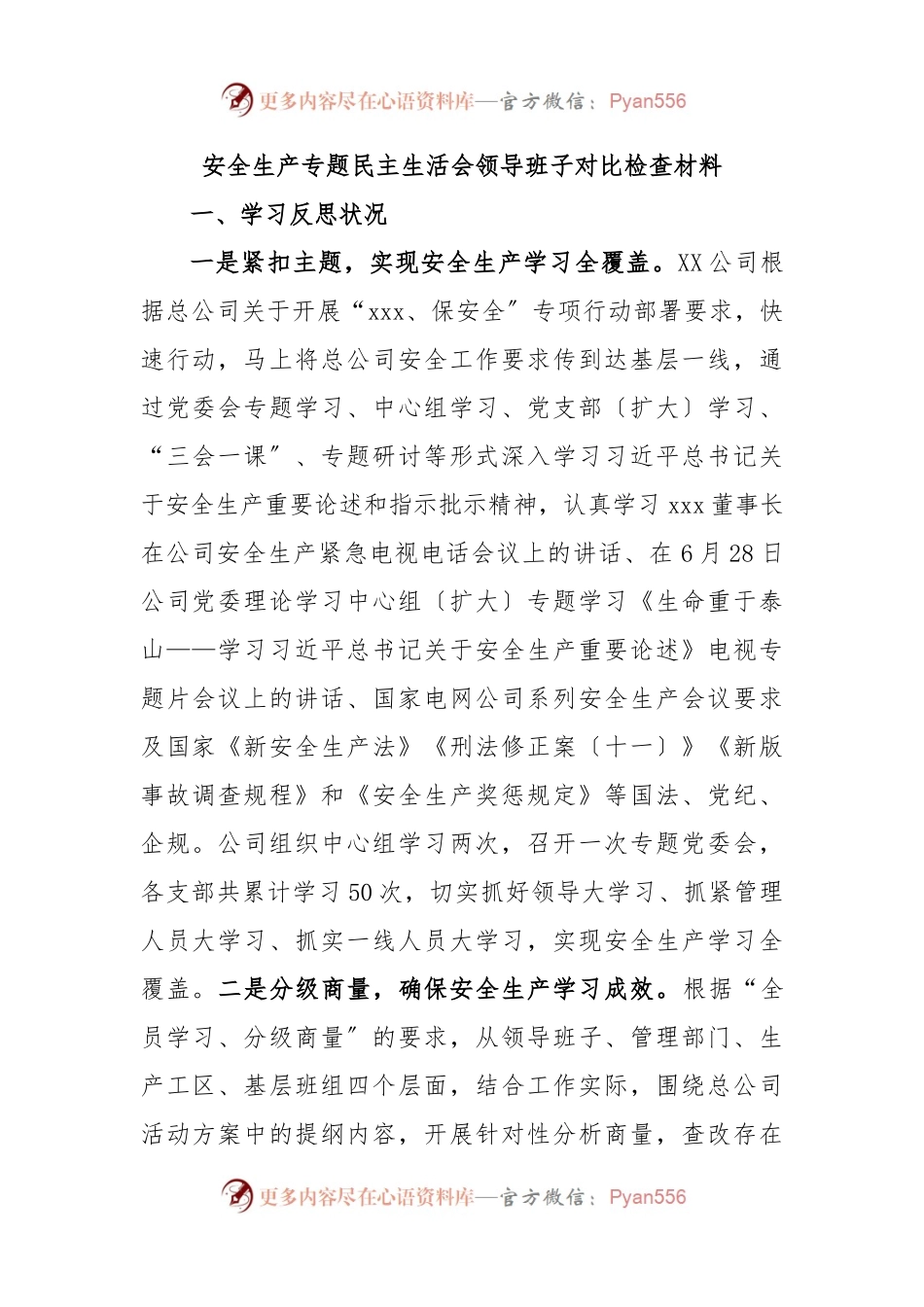 安全生产专题民主生活会领导班子对比检查材料.docx_第1页