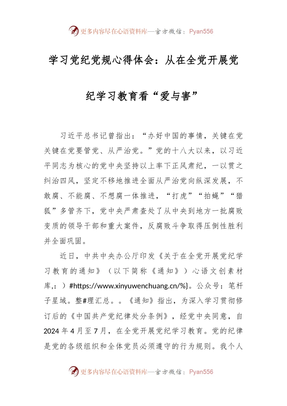 学习党纪党规心得体会：从在全党开展党纪学习教育看“爱与害”.docx_第1页