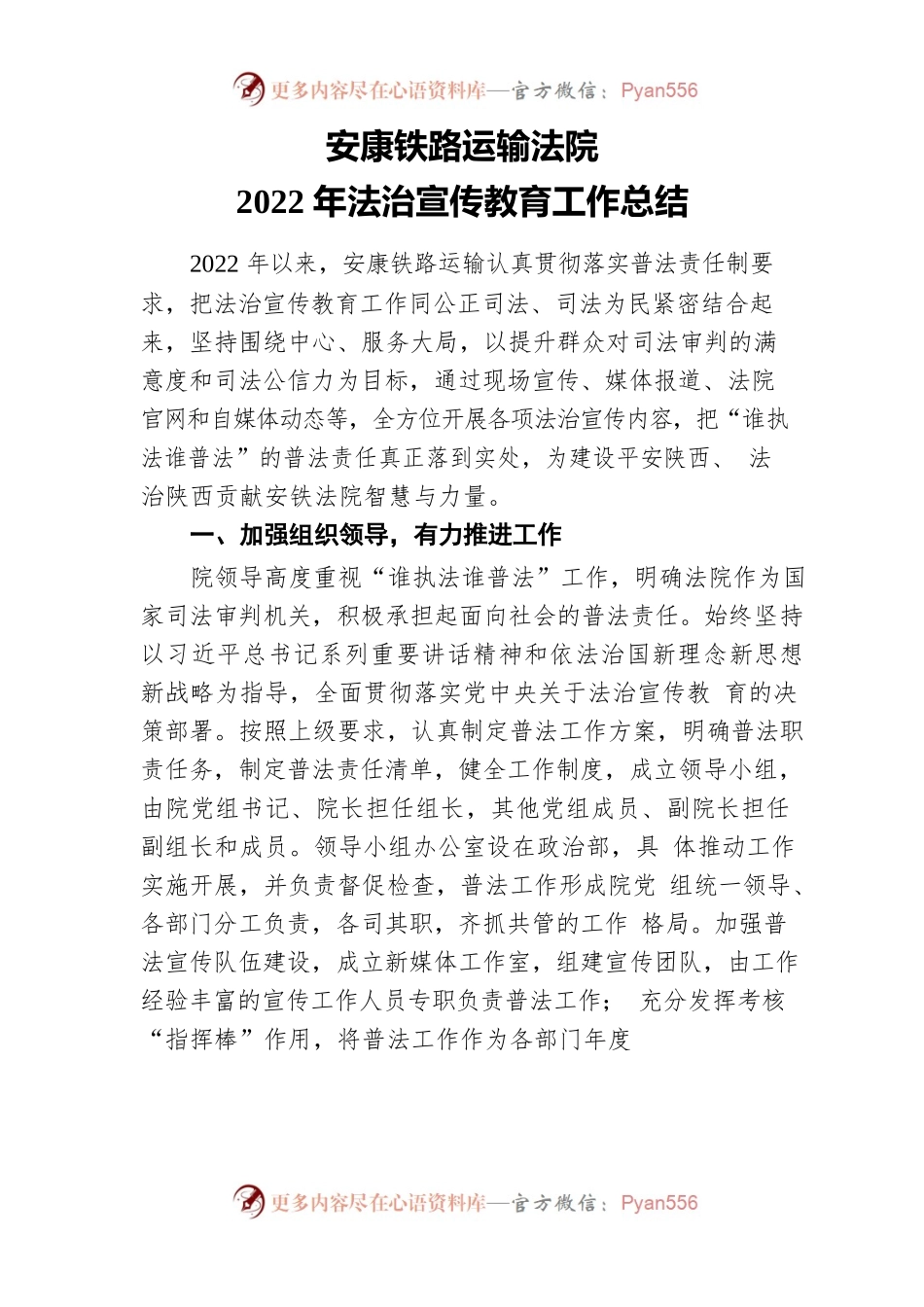 安康铁路运输法院2022年法治宣传教育工作总结.docx_第1页