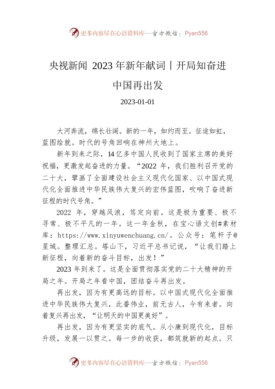 央视新闻2023年新年献词丨开局知奋进 中国再出发.docx_第1页