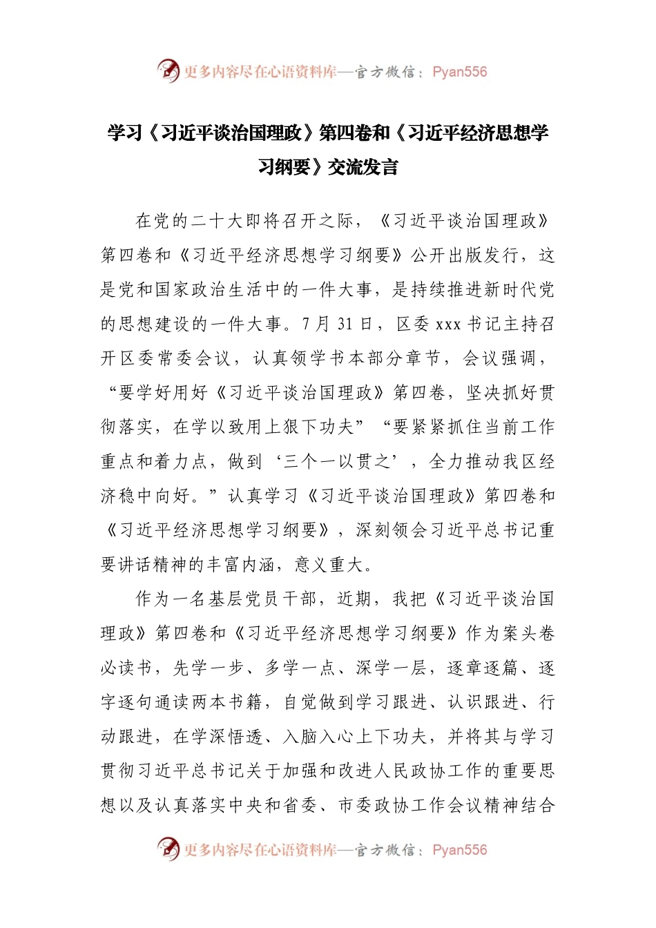 学习谈治国理政第四卷和经济思想学习纲要交流发言.docx_第1页