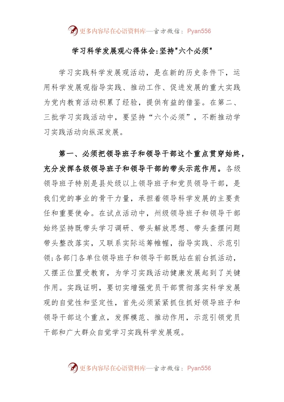 学习科学发展观心得体会坚持六个必须.docx_第1页