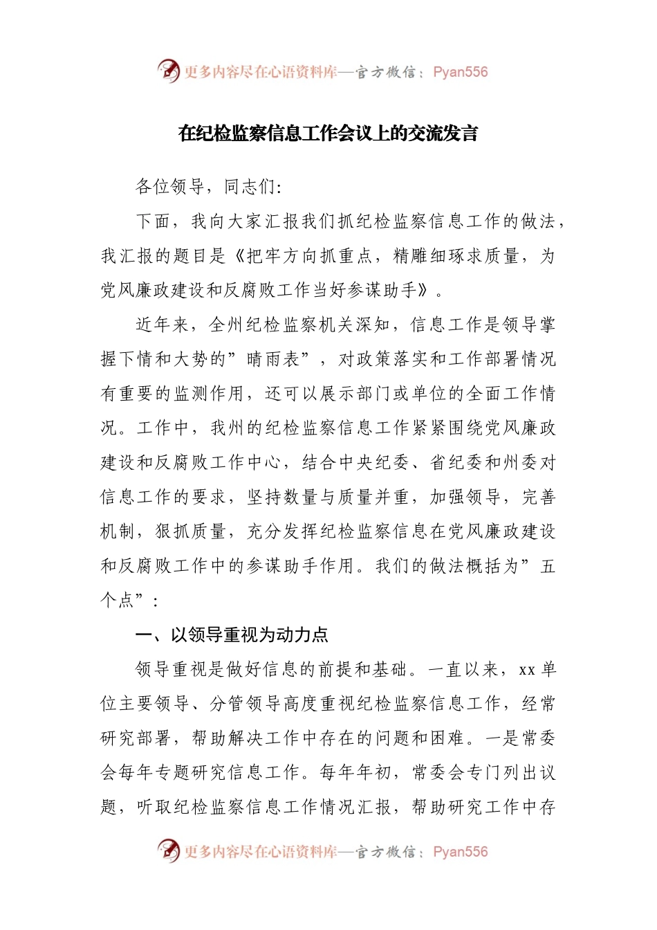 在纪检监察信息工作会议上的交流发言.docx_第1页