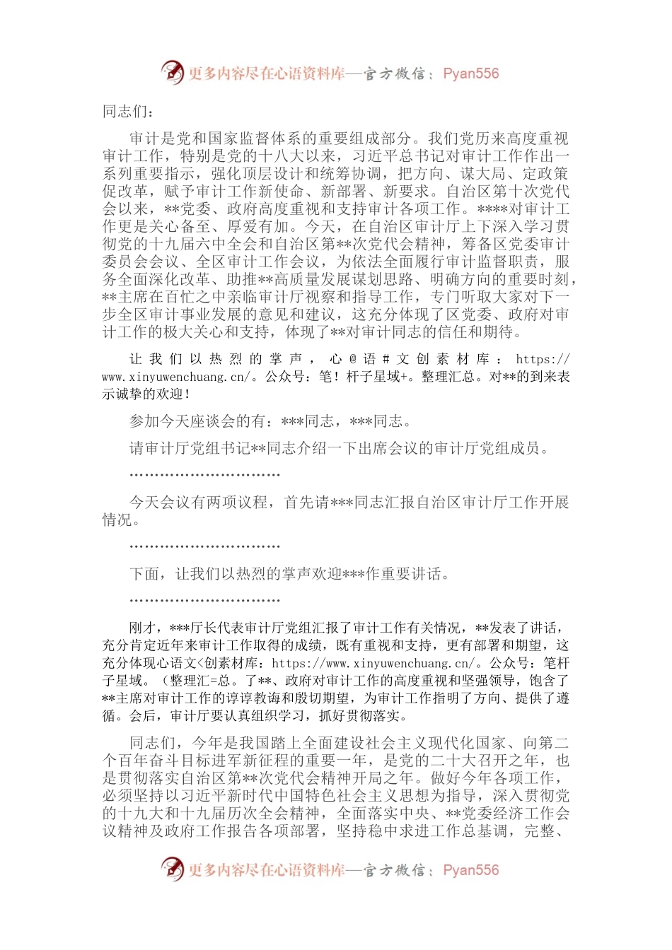 在自治区审计厅调研指导工作时的主持词.docx_第1页