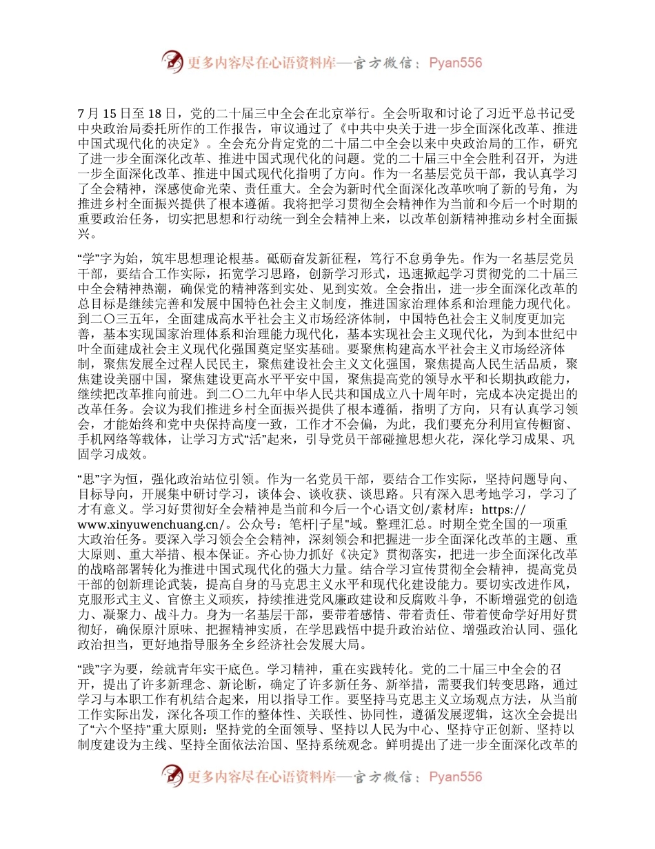 基层党员干部学习党的二十届三中全会精神感悟.docx_第1页