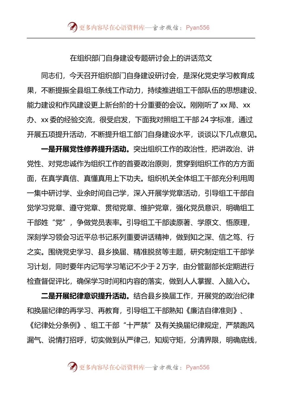 在组织部门自身建设专题研讨会上的讲话.docx_第1页
