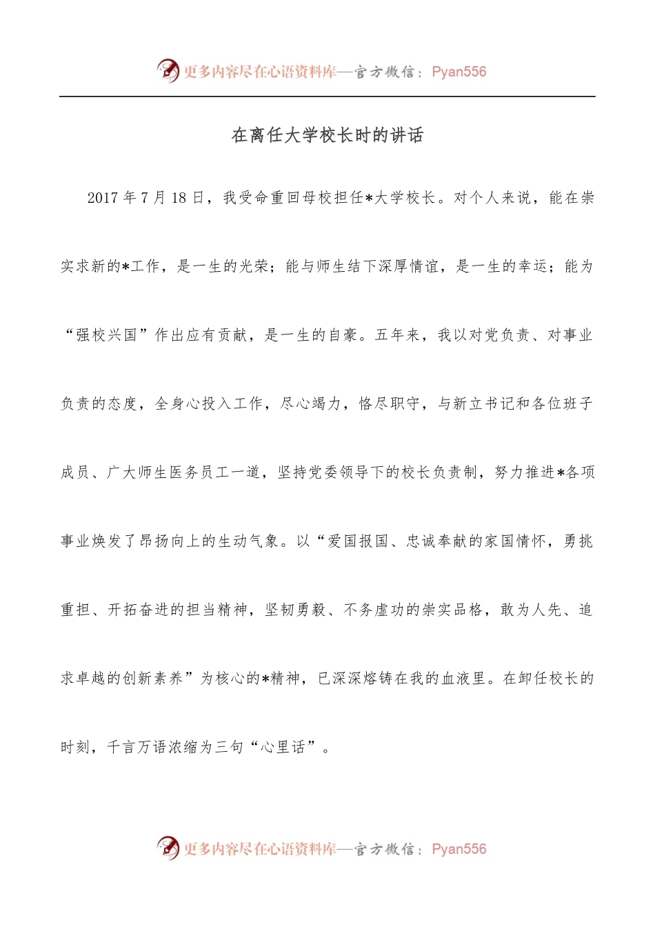 在离任大学校长时的讲话.docx_第1页