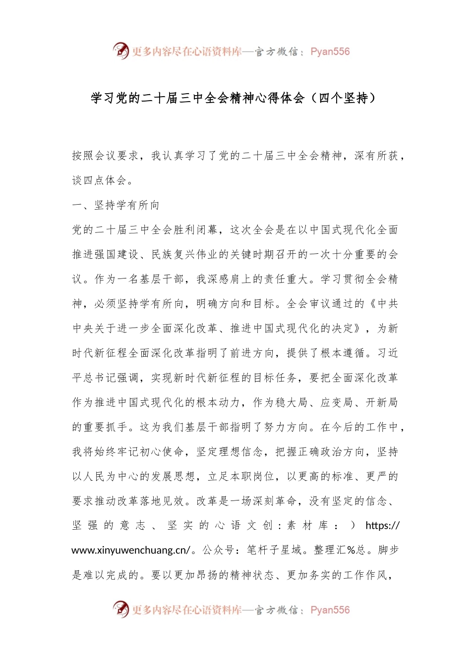 学习党的二十届三中全会精神心得体会（四个坚持）.docx_第1页