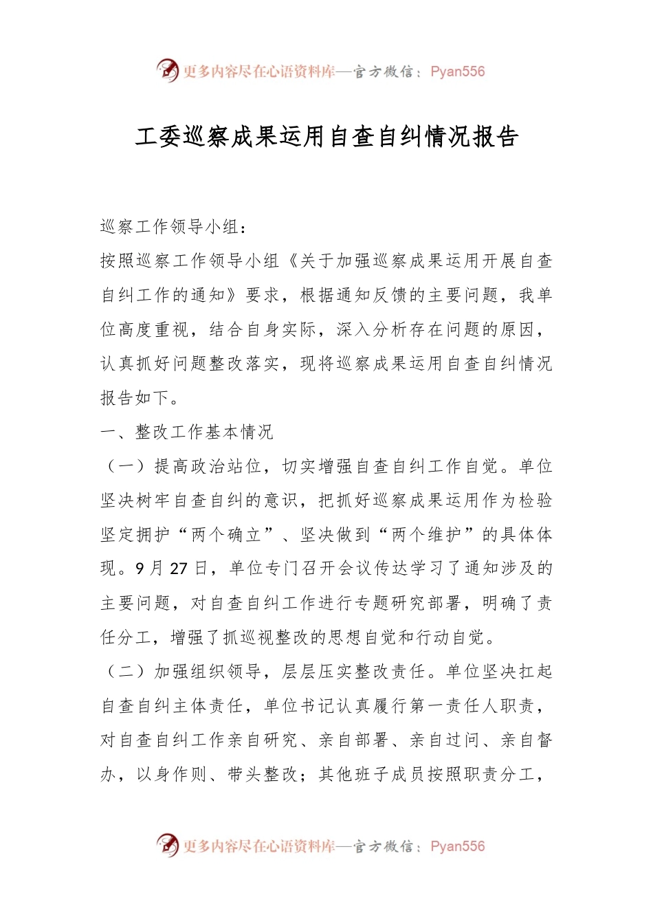 工委巡察成果运用自查自纠情况报告.docx_第1页