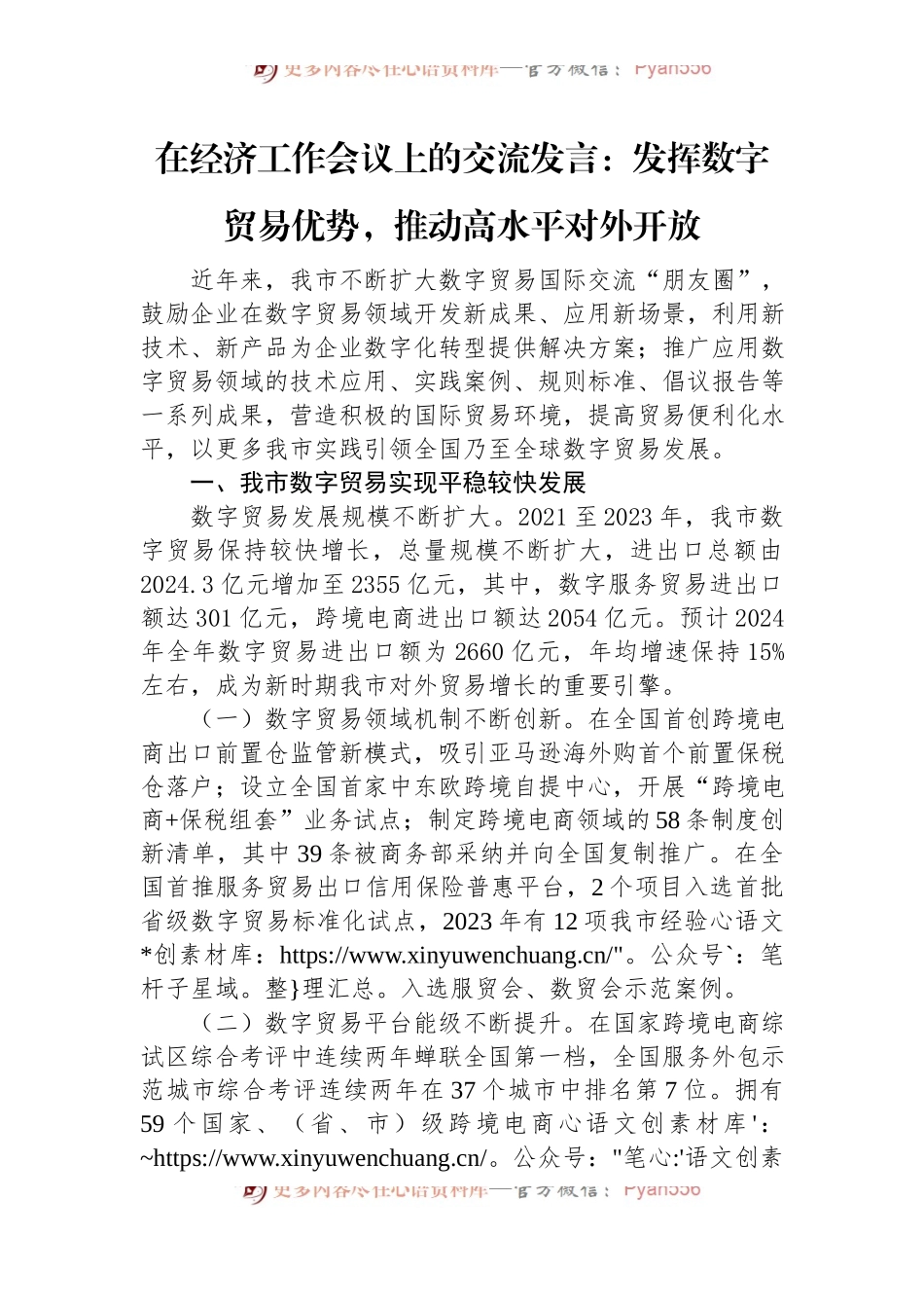 在经济工作会议上的交流发言：发挥数字贸易优势，推动高水平对外开放.docx_第1页