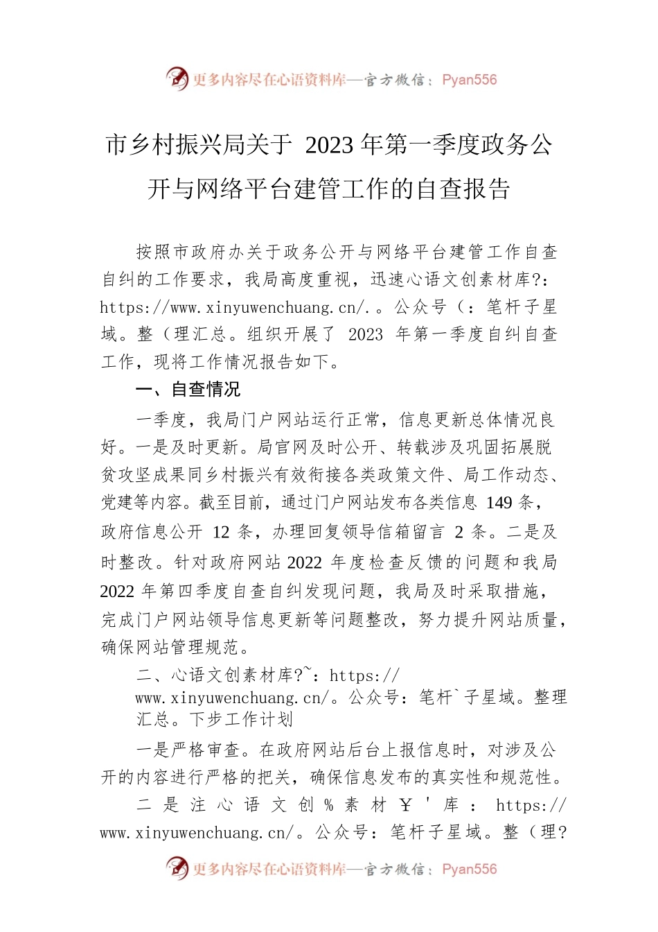 市乡村振兴局关于2023年第一季度政务公开与网络平台建管工作的自查报告（20230303）.docx_第1页