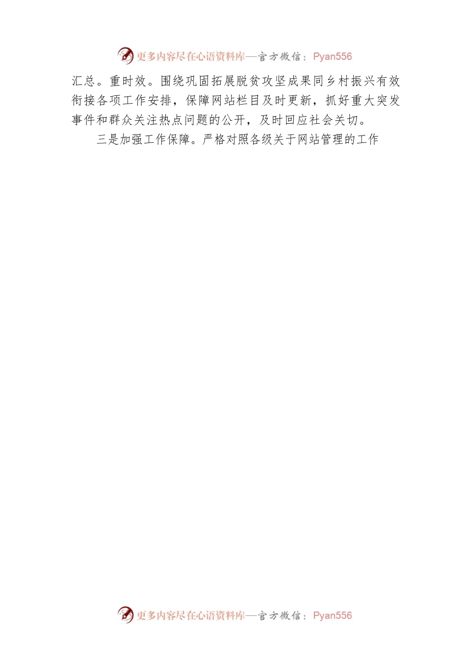 市乡村振兴局关于2023年第一季度政务公开与网络平台建管工作的自查报告（20230303）.docx_第2页