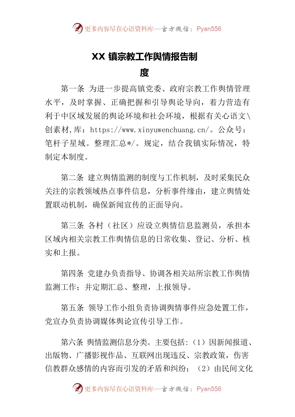 宗教工作舆情报告制度.docx_第1页