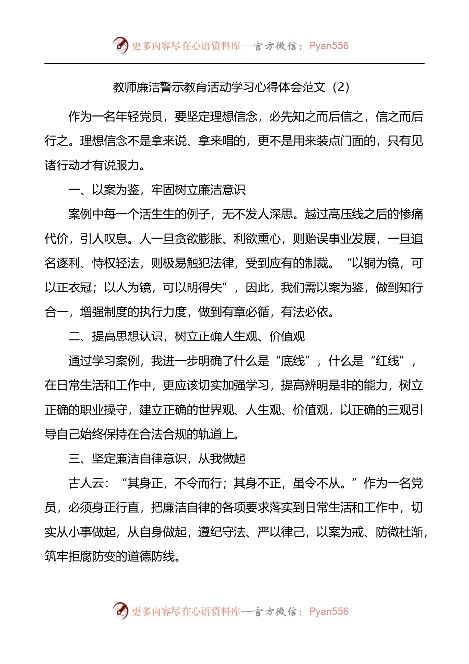 学校教师廉洁警示教育活动学习心得体会3篇.docx_第2页