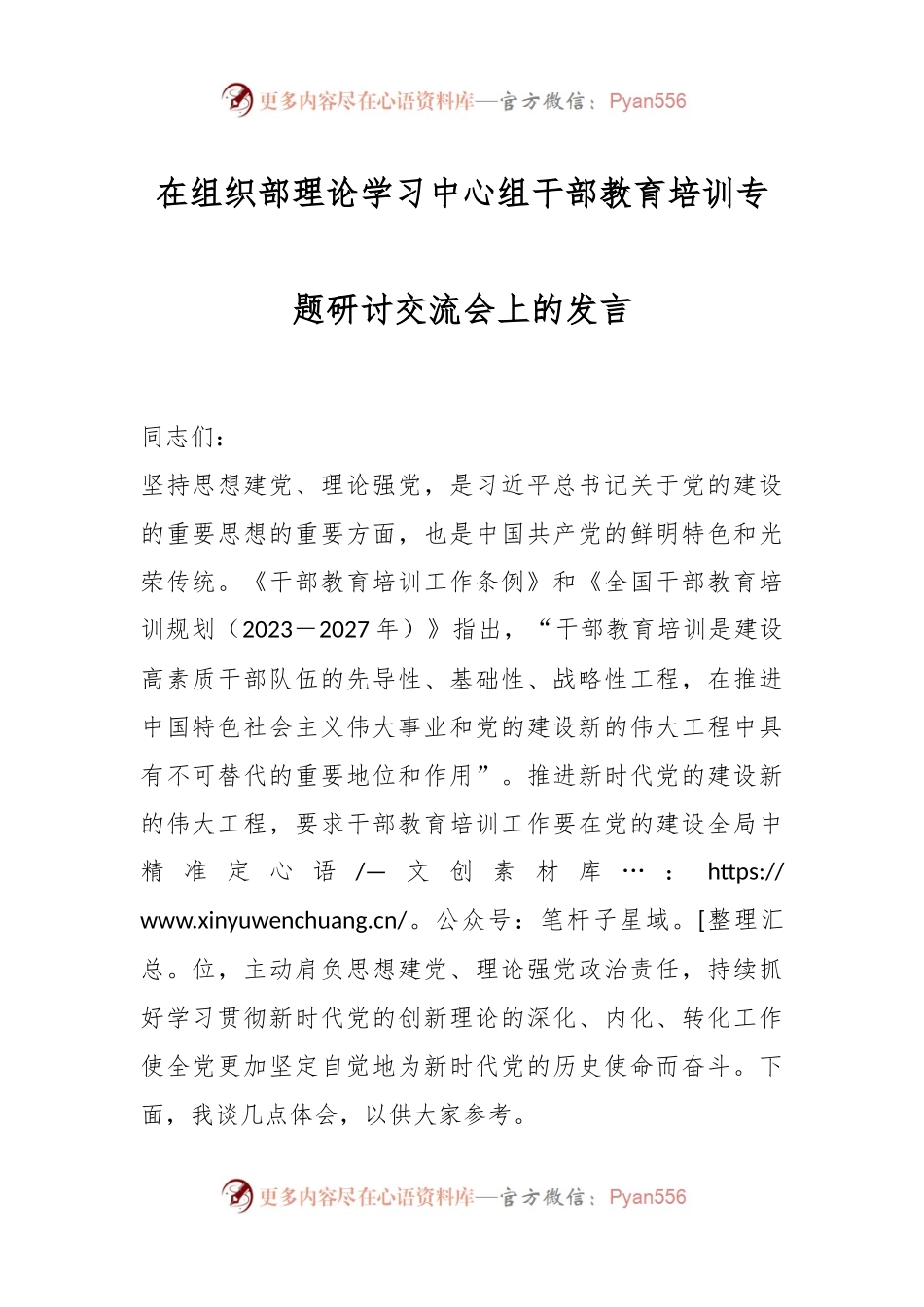 在组织部理论学习中心组干部教育培训专题研讨交流会上的发言.docx_第1页