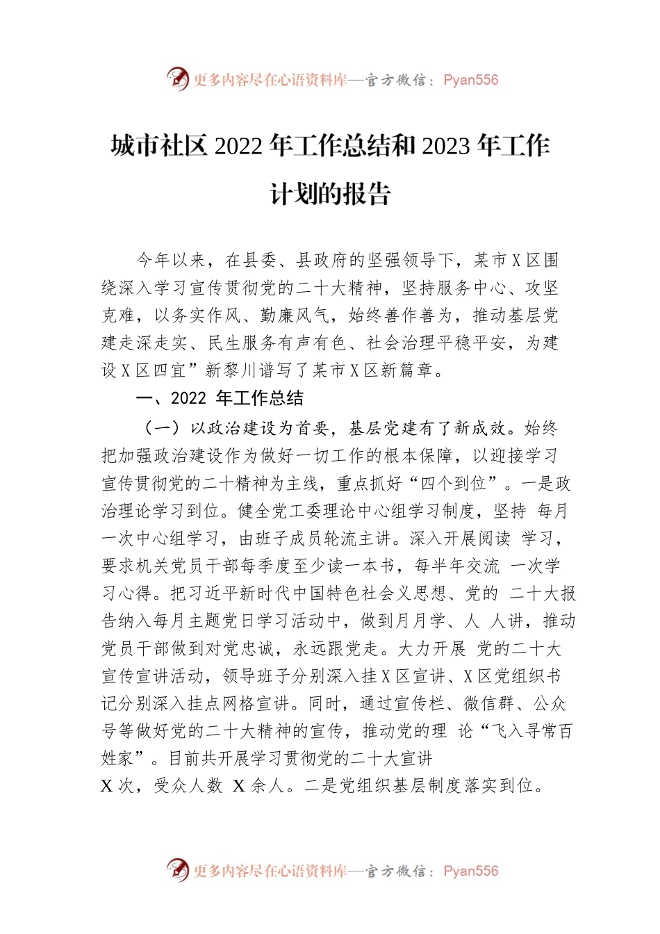 城市社区2022年工作总结和2023年工作计划的报告.docx_第1页
