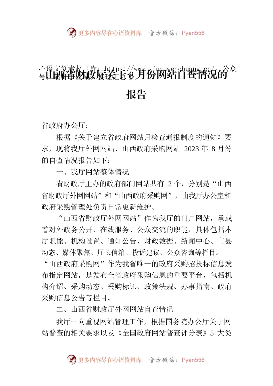 山西省财政厅关于8月份网站自查情况的报告.docx_第1页