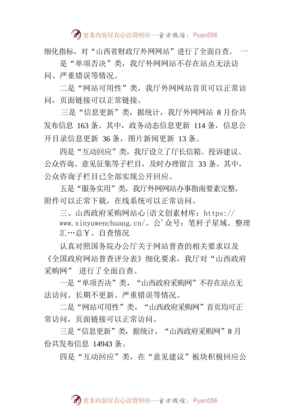 山西省财政厅关于8月份网站自查情况的报告.docx_第2页