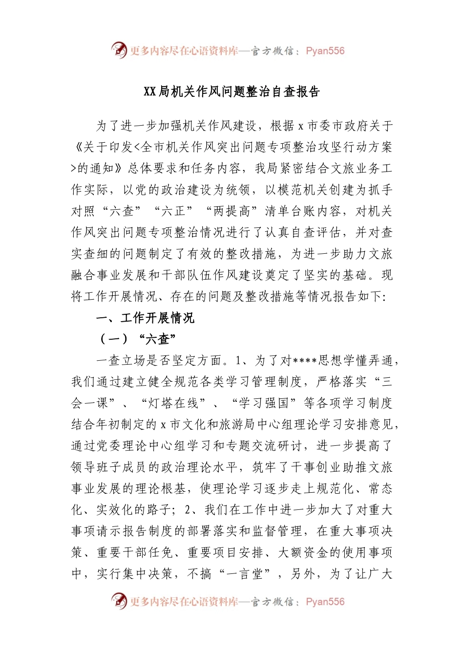 局机关作风问题整治自查报告.docx_第1页