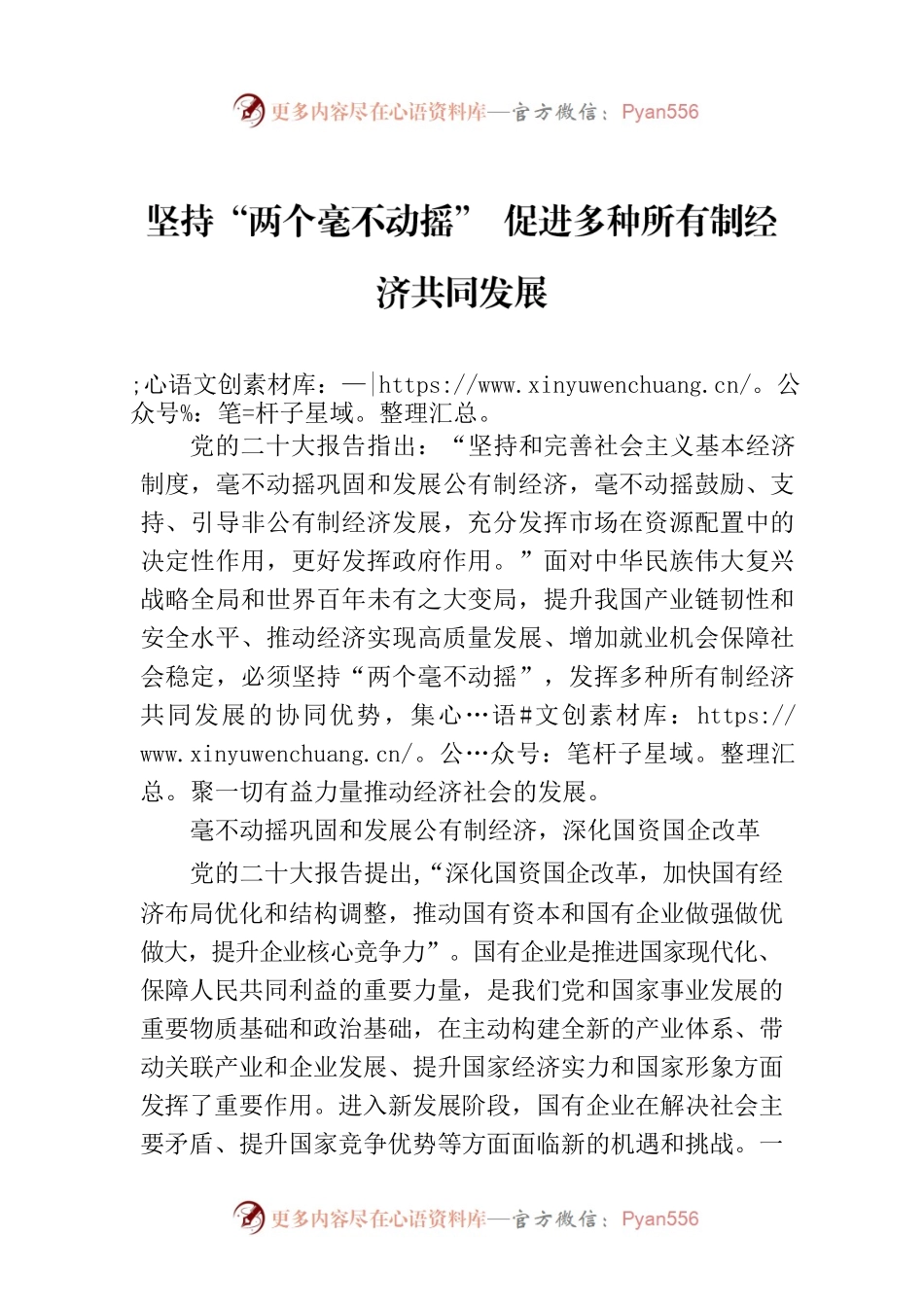 坚持“两个毫不动摇” 促进多种所有制经济共同发展.docx_第1页