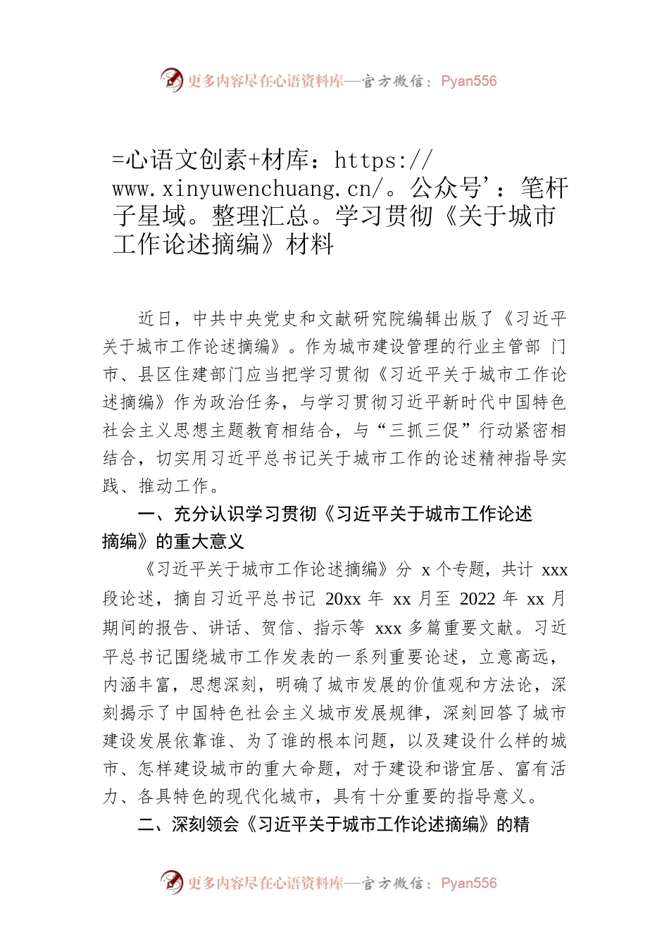 学习贯彻《关于城市工作论述摘编》材料.docx_第1页