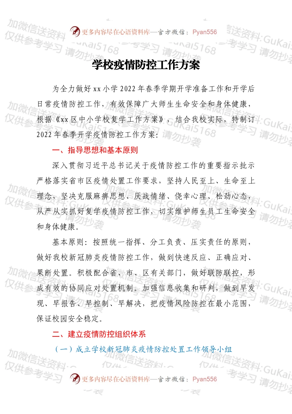 学校疫情防控工作方案.docx_第1页