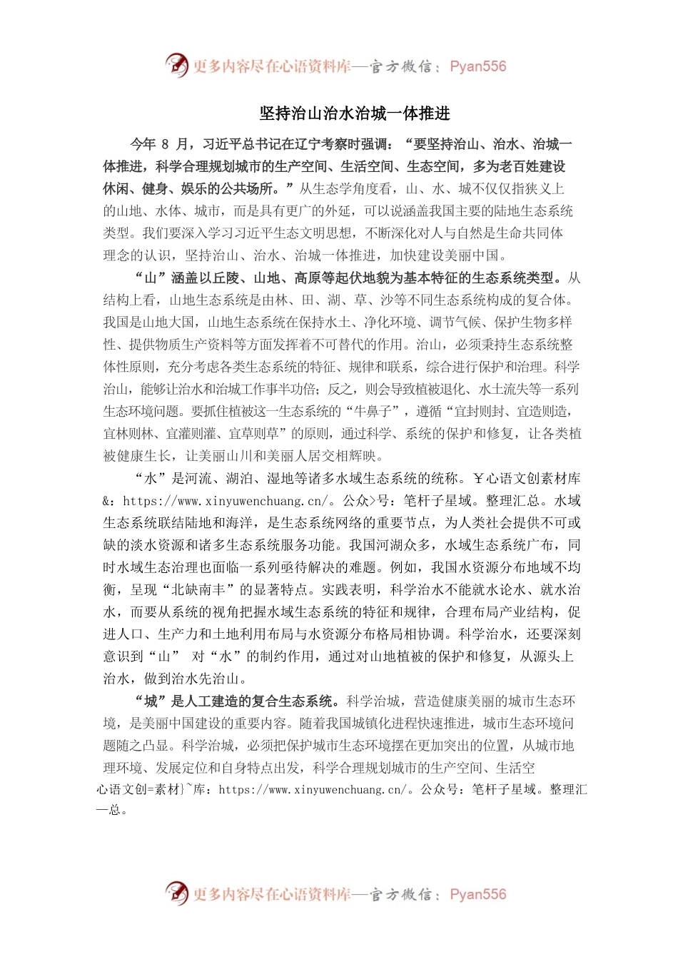 坚持治山治水治城一体推进.docx_第1页