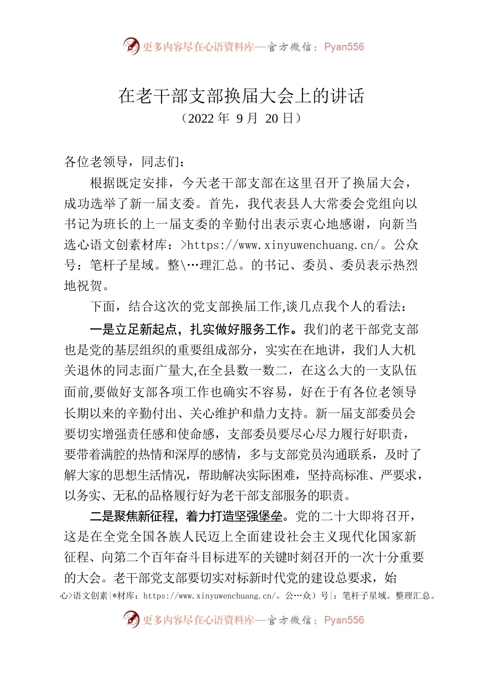 在老干部支部换届大会上的讲话（20220920）.docx_第1页