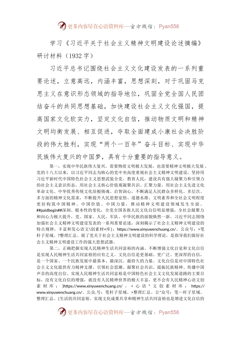 学习《关于社会主义精神文明建设论述摘编》研讨材料.docx_第1页