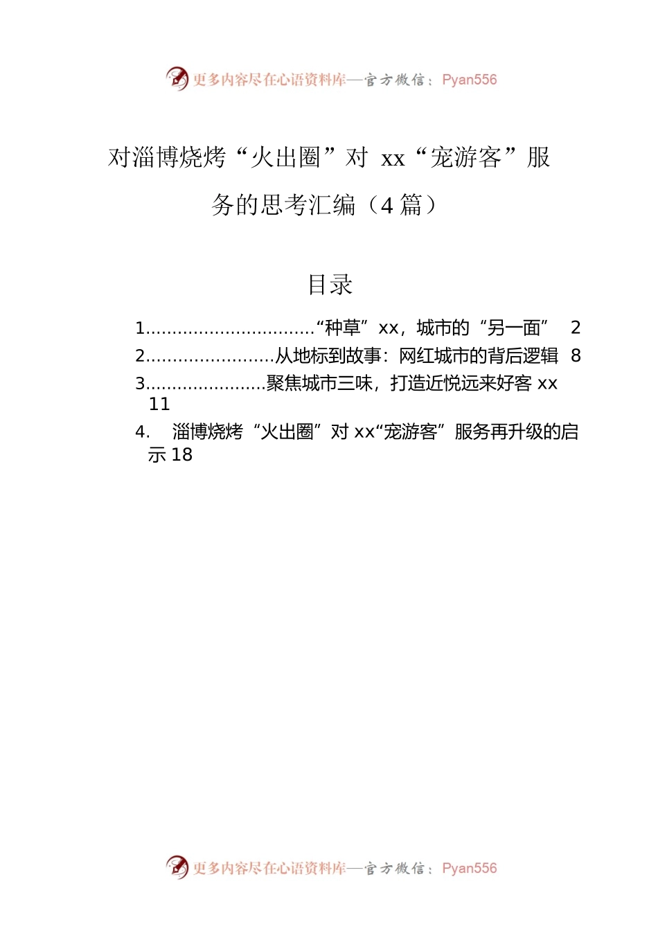 对淄博烧烤“火出圈”对xx“宠游客”服务的思考汇编（4篇）.docx_第1页
