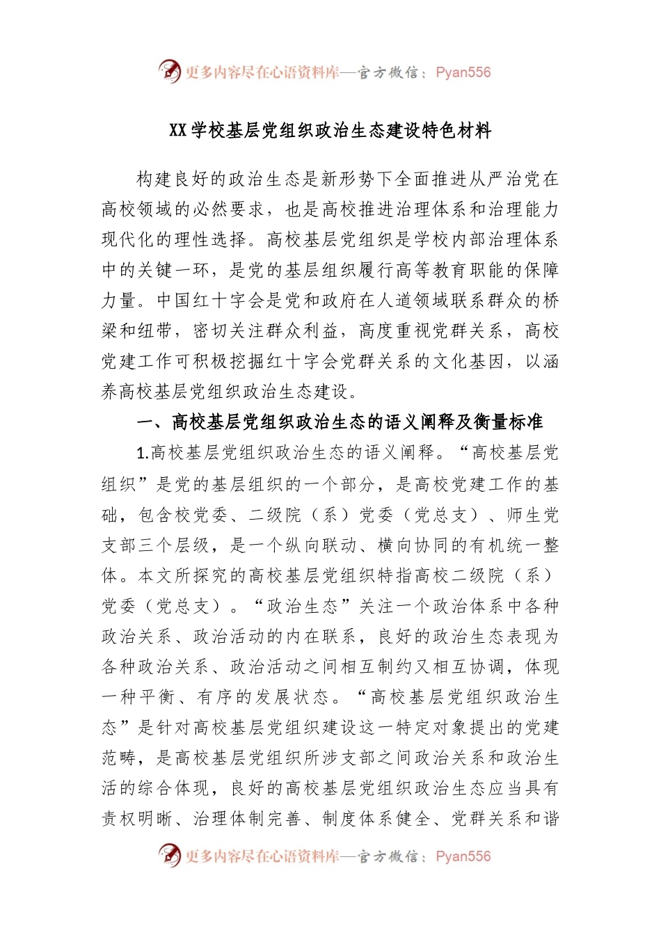 学校基层党组织政治生态建设特色材料.docx_第1页