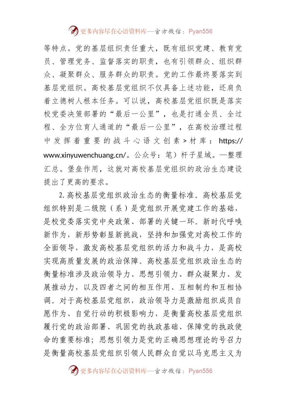 学校基层党组织政治生态建设特色材料.docx_第2页
