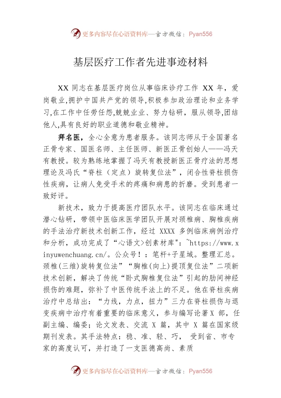 基层医疗工作者先进事迹材料.docx_第1页