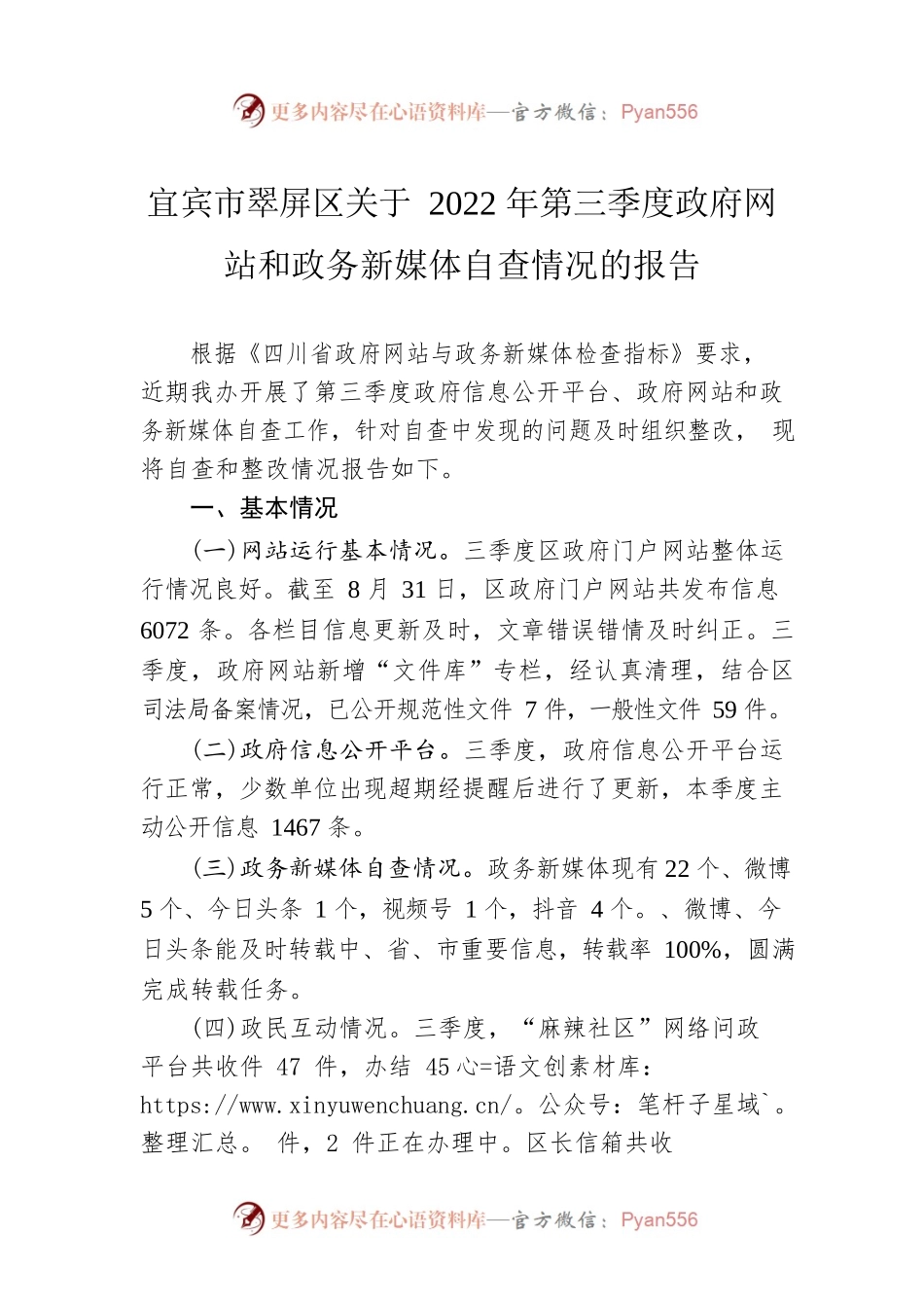 宜宾市翠屏区关于2022年第三季度政府网站和政务新媒体自查情况的报告（20220905）.docx_第1页