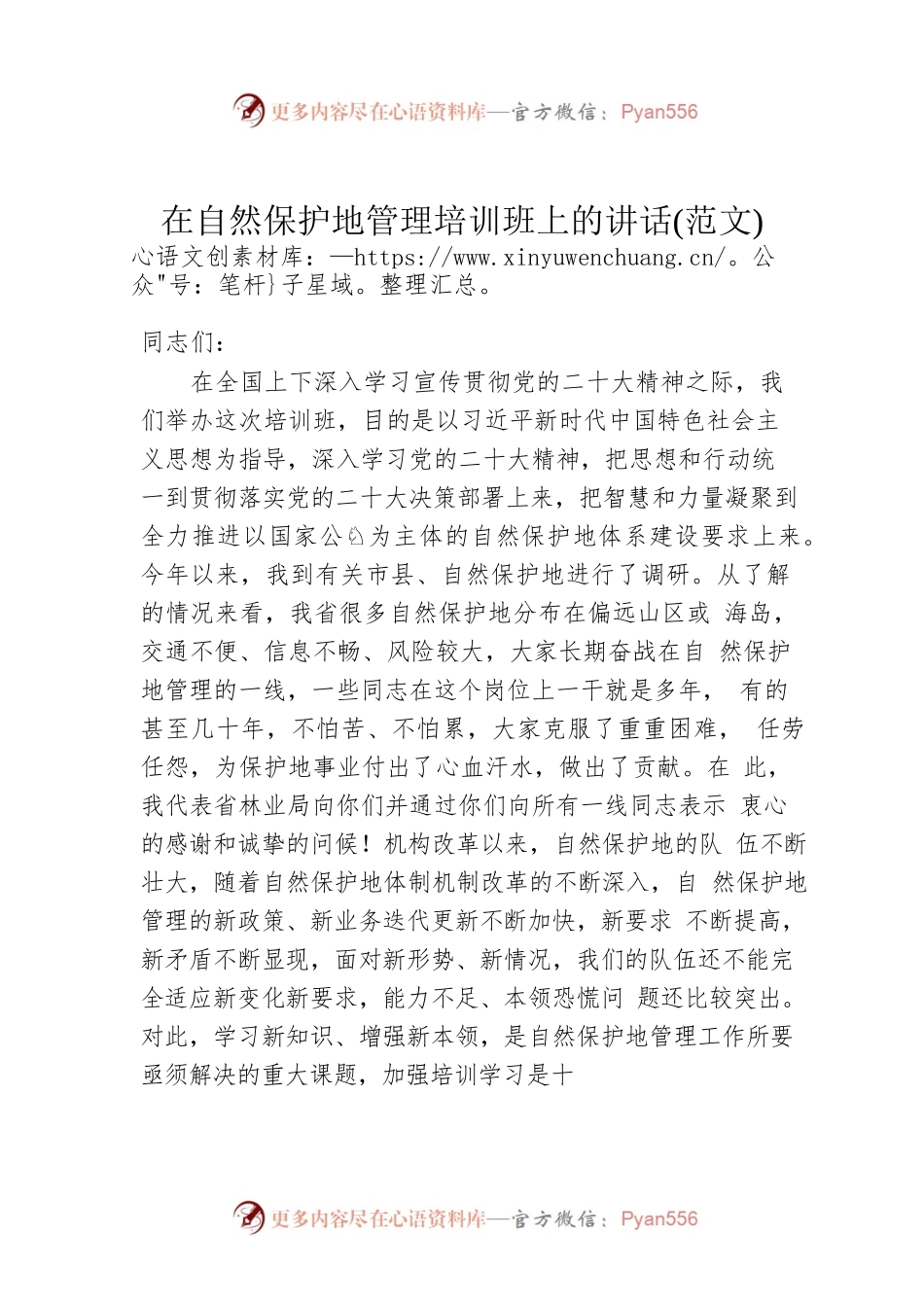 在自然保护地管理培训班上的讲话(范文).docx_第1页