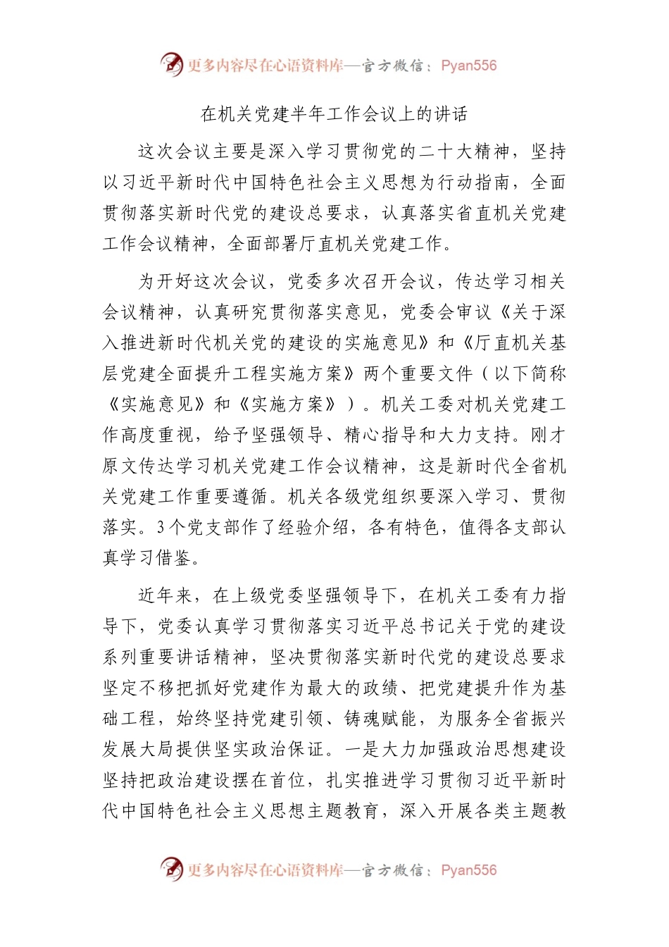 在机关党建半年工作会议上的讲话5600字.docx_第1页