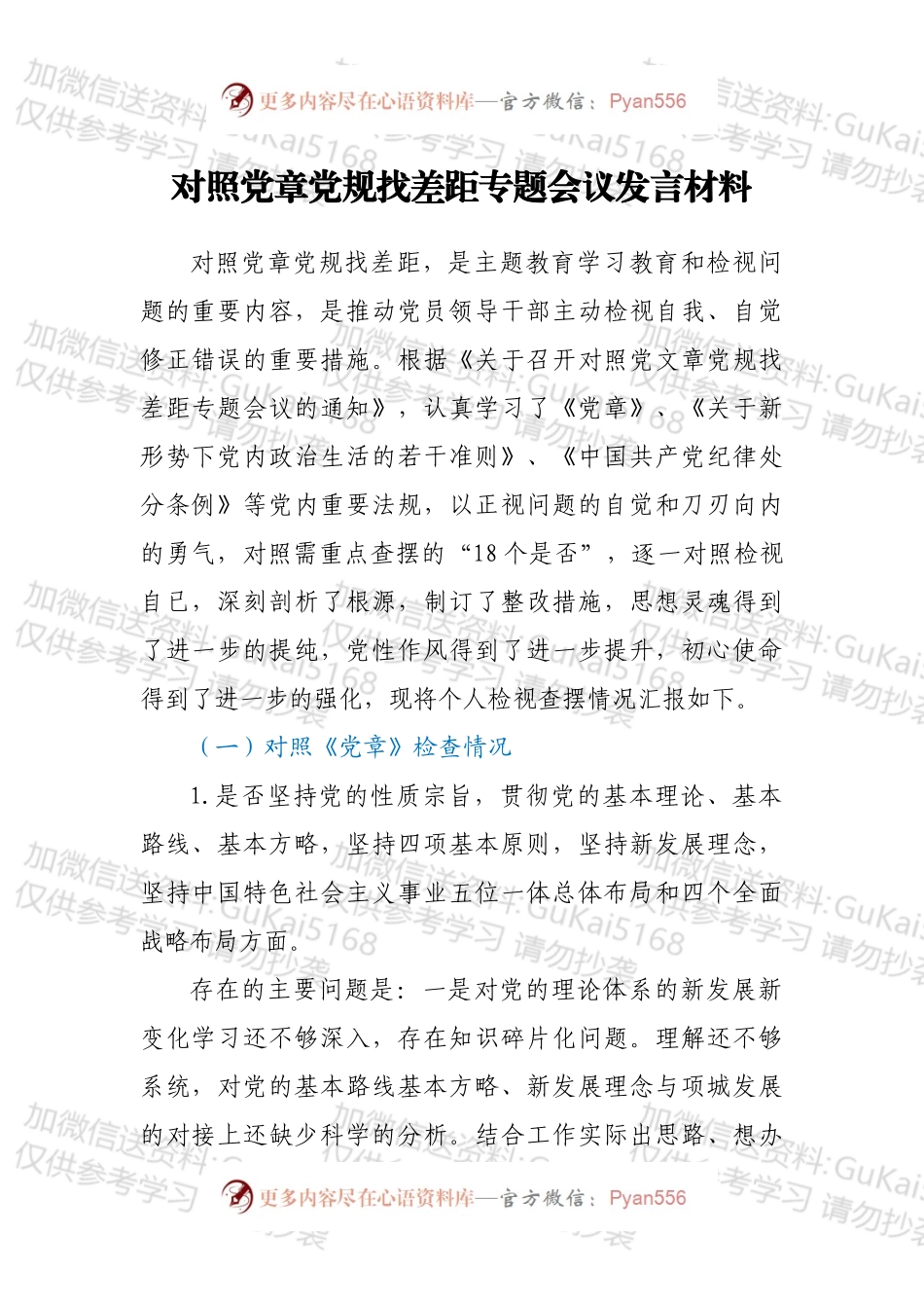 对照党章党规找差距专题会议发言材料.docx_第1页