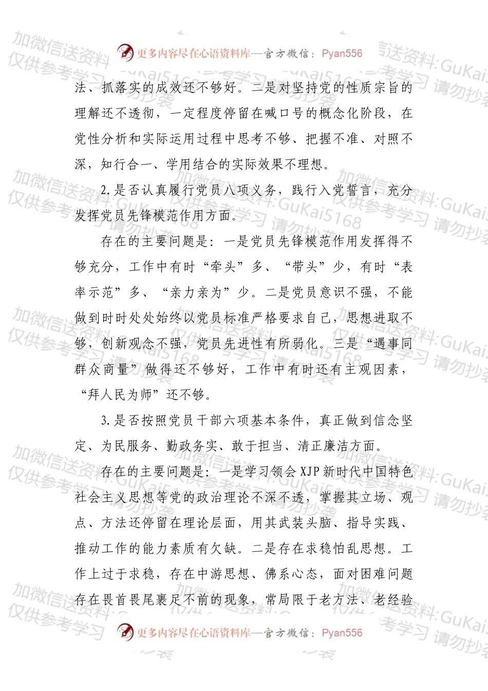 对照党章党规找差距专题会议发言材料.docx_第2页